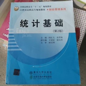 统计基础（第2版）/21世纪高职高专规划教材·财经管理系列