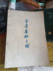 金匮要略方论 好品63年版。新华书店购书印。