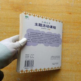 儿童之家主题活动课程 教师指导用书 大班 上【内页干净】