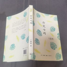 王鼎钧作文六书，作文七巧