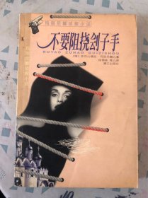 不要阻挠刽子手：玛丽尼娜侦探小说