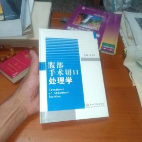 腹部手術(shù)切口處理學(xué)