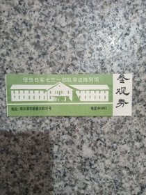 侵华日军731部队罪证陈列馆参观券。