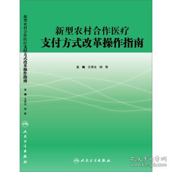 新型农村合作医疗支付方式改革操作指南