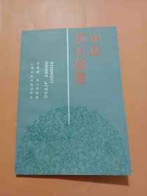 中医男科辑要