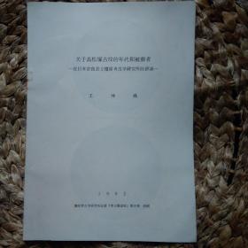 关于高松塚古坟的年代和被葬者——在日本奈良县立橿原考古学研究所的演讲