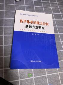 新型体系的能力分析基础方法研究 : 状态、结构与
演化