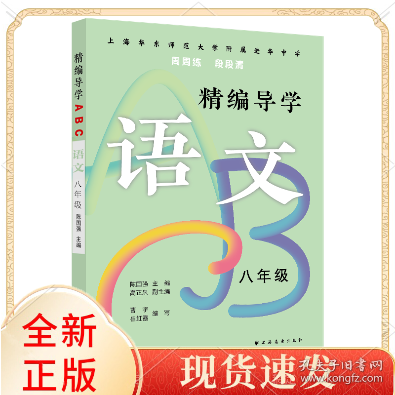 精编导学ABC.语文八年级