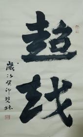 书画名家笔墨真迹  著名禅意书画家贾双林书法作品:超越
