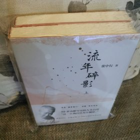 毛边本钦双印版 流年碎影（张中行先生88岁高龄写完的人生自传 “这一生我自认为不糊涂。”)