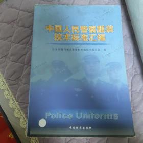 中国人民警察服装技术标准汇编