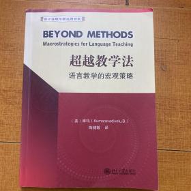 后方法理论与应用书系·超越教学法：语言教学的宏观策略，华师大教授邹为诚签名，有笔记