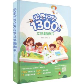 洪恩识字1300字立体翻翻书