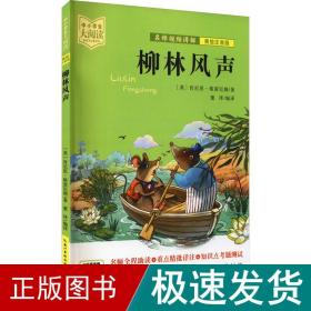 柳林风声（美绘拼音版+名师视频讲解）一二三年级-中小学生大阅读经典故事[7-10岁]