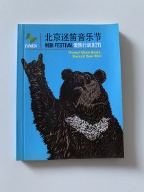 2011北京迷笛音乐节 爱熊行动 小册子