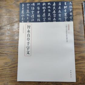 三名碑帖05·中国古代书法名家名碑名本丛书：上海图书馆藏 智永真草千字文