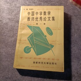 中国中学数学教师优秀论文集.第一卷