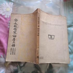 许叔微伤寒论著三种（实物拍摄1956年）