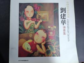 中国当代艺术名家刘建华油画集（签名本含电话号）