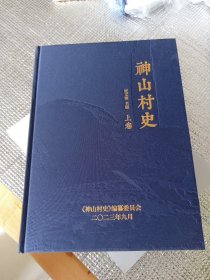 神山村史【上下+附录，共三册】神山村是山西忻州原平市最大的村落。本书由贾文栋先生主编，篇幅辽阔。上卷：大事记，神山概况与村庄演变，传统文化与风俗民情，望族风采与仁义之乡，烽火年代与史实拾零，村政管理与党的建设；下卷：农业生产与经济发展，教育卫生与文苑景象，人物春秋；附录卷：碑刻等资料，书报摘录，众生百相，蓬勃的生命，往事回溯，民间文学，方言俗语，艺文集萃忻州 原平 神山村志