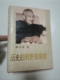 历史的转折在湖北 “陈丕显著，精装本”