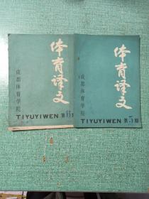 体育译文（第5、6期）/2本合售
