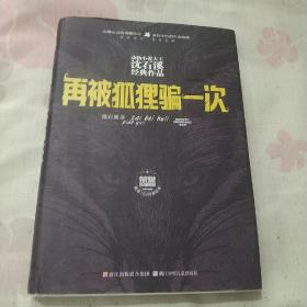 动物小说大王沈石溪经典作品 荣誉珍藏版：再被狐狸骗一次【精装纪念版】(作者签名本)