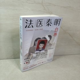 法医秦明.白卷（法医秦明2023全新作品，众生卷系列新作！以父亲的身份书写孩子的悲剧！）