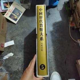 中国历代货币大系5：元明货币