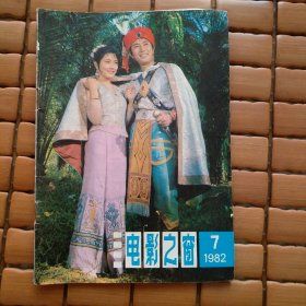 电影之窗 1982第7期
