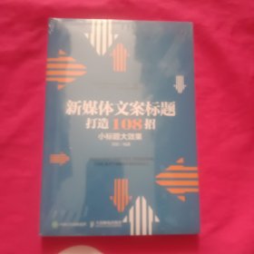 新媒体文案标题打造108招小标题大效果