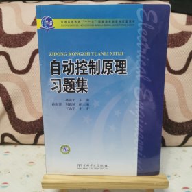 普通高等教育“十一五”国家级规划教材配套教材：自动控制原理习题集