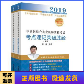 中西医结合执业医师资格考试考点速记突破胜经（全2册）·执业医师资格考试考点速记突破胜经丛书