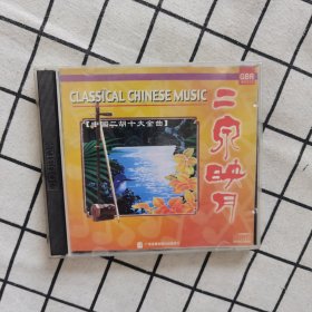 二泉映月，二胡十大金曲CD
