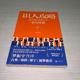 识人攻略：高手都在用的30个职场锦囊