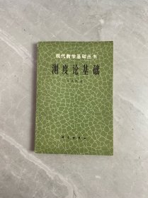 现代数学基础丛书 测度论基础