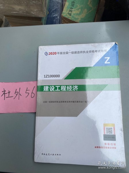 建设工程经济（1Z100000）/2020年版全国一级建造师执业资格考试用书