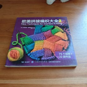 欧美拼接编织大全2