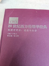 20世纪西方伦理学经典 伦理学前沿：道德与社会 精装