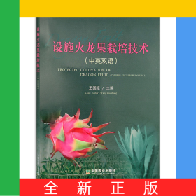 设施火龙果栽培技术（中英双语）
