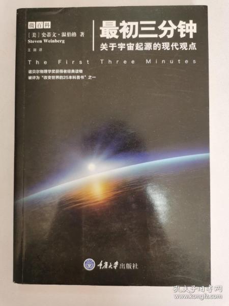 最初三分钟：关于宇宙起源的现代观点