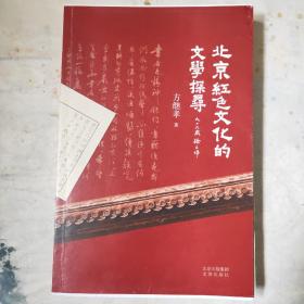 北京红色文化的文学探寻:【毛边书】作家方继孝钤印签赠本。
