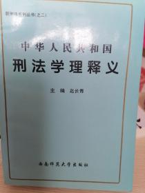 中华人民共和国刑法学理释义