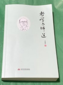 哲学与师道