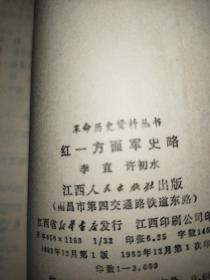 红一方面军史略