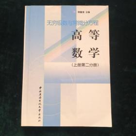 高等数学.上册 第2分册:无穷级数与常微分方程