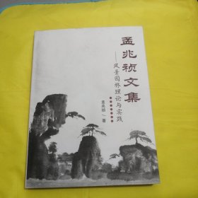 孟兆祯文集：风景区园林理论与实践