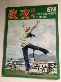 《良友画报》（第12期，1972年6月号）封面人物 台视艺员张琴