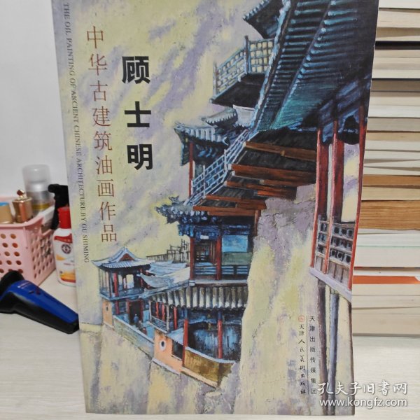 中华古建筑油画作品集. 顾士明