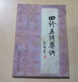 四诊五辨要诀